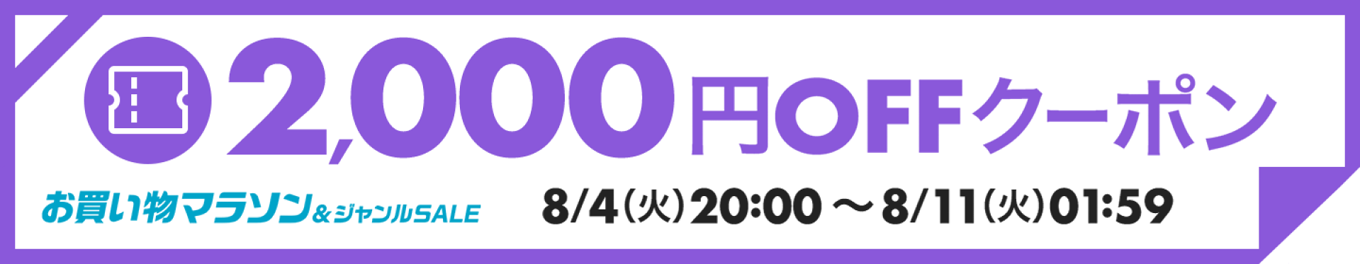 【8月前半お買い物マラソン】2,000円OFFクーポン