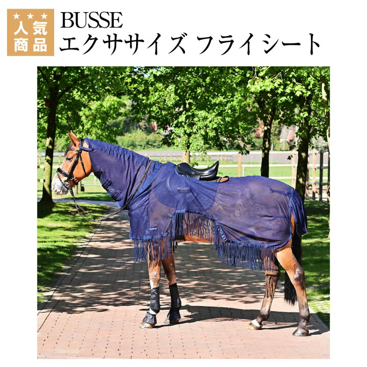 楽天市場】乗馬 馬着 BUSSE エクササイズ フライシート モスキート 