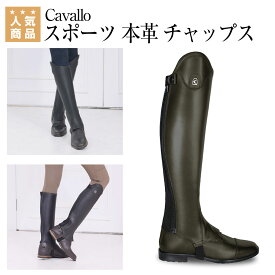 乗馬 チャップス 乗馬用チャップス 乗馬用 ゲートル Cavallo スポーツ 本革 乗馬チャップス レディース メンズ ジュニア 男性 女性 子供 乗馬用品 馬具 乗馬用品ジョセス