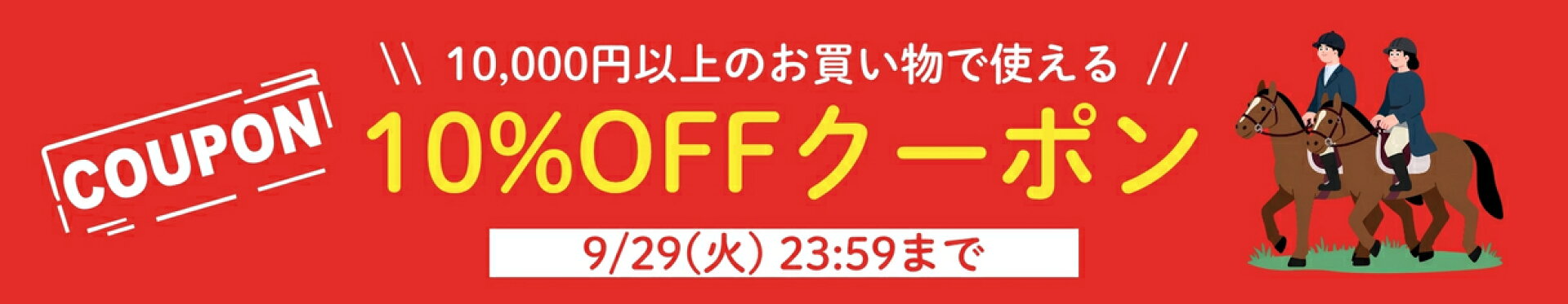 10%OFFクーポン