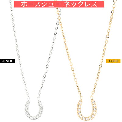 馬蹄(ホースシュー) ネックレス