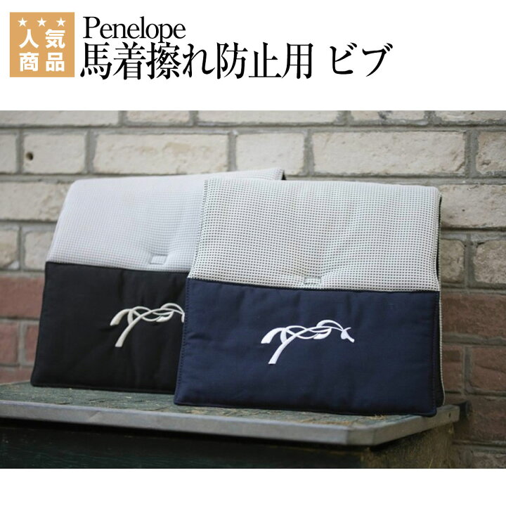 楽天市場】乗馬 馬着 Penelope 馬着擦れ防止用 ビブ 乗馬用品 馬具 