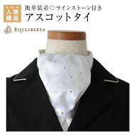 乗馬 タイ タイピン アクセサリ EQULIBERTA ラインストーンアスコットタイ 乗馬用品 馬具 エクリベルタ …