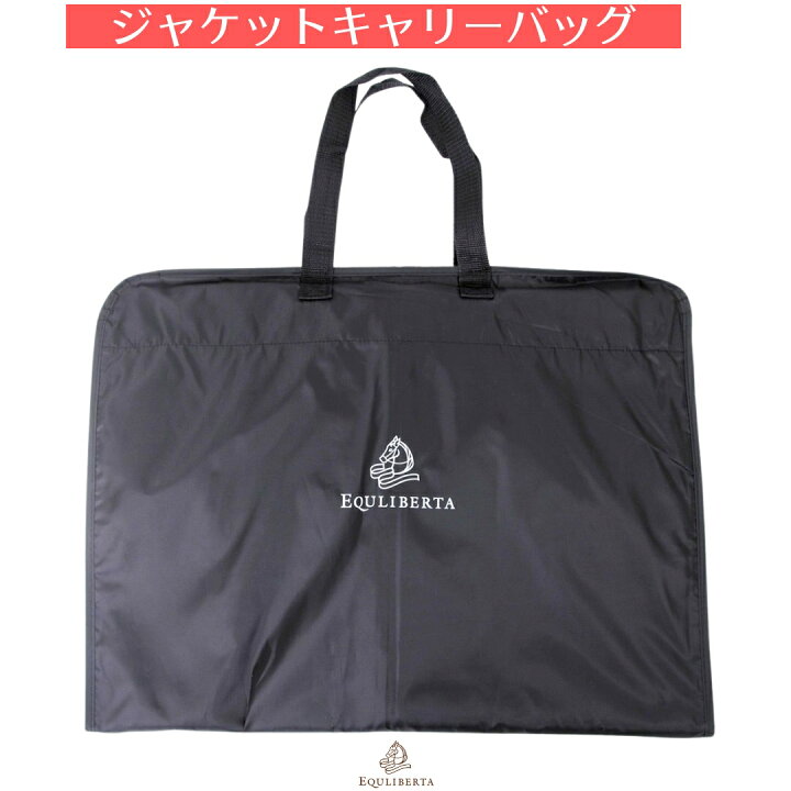楽天市場】乗馬 キャリーバッグ EQULIBERTA ジャケット キャリーバッグ 