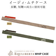 乗馬 キャリーバッグ EQULIBERTA イージィ ムチケース 乗馬用品 馬具 エクリベルタ 乗馬用品ジョセス