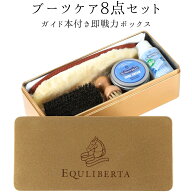 乗馬用品 乗馬 ケア用品 便利グッズ EQULIBERTA ベーシックブーツケアBOX 乗馬用品 ブーツ 手入れ セット…