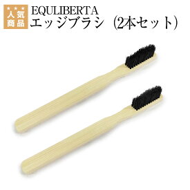 乗馬 ケア用品 便利グッズ EQULIBERTA エッジブラシ（2本セット） 乗馬用品 馬具 乗馬用品ジョセス