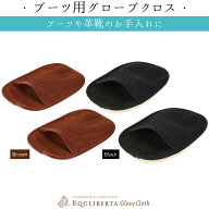 乗馬 ケア用品 便利グッズ EQULIBERTA グローブクロス（2枚セット） 乗馬用品 馬具 エクリベルタ 乗馬用…