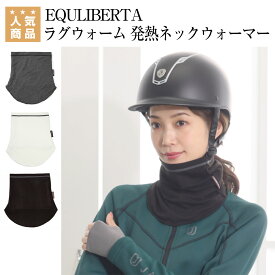 乗馬 マフラー EQULIBERTA ラグウォーム 発熱ネックウォーマー 乗馬用品 馬具 乗馬用品ジョセス