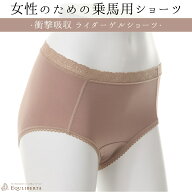 【送料無料】 衝撃吸収 ゲルパット ショーツ レディース 乗馬の痛みを軽減 インナー エクリベルタ | EQUL…