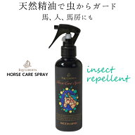 乗馬 ホースケア EQULIBERTA ホースケアスプレー 愛馬を天然精油で虫からガード 乗馬用品 馬具 エクリベ…