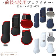 馬用プロテクター 馬レッグブーツ 馬ケアブーツ 馬装具 EQULIBERTA プロト プロテクター（前後左右4肢セ…