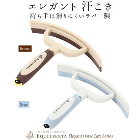 乗馬 手入れ用品 EQULIBERTA 汗こき 乗馬用品 馬具 乗馬用品ジョセス