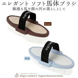 乗馬 手入れ用品 EQULIBERTA ソフト馬体ブラシ （仕上げブラシ） 乗馬用品 馬具 乗馬用品ジョセス