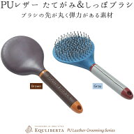 乗馬 手入れ用品 EQULIBERTA PUレザー たてがみ＆しっぽブラシ 乗馬用品 馬具 エクリベルタ 乗馬用品ジョ…
