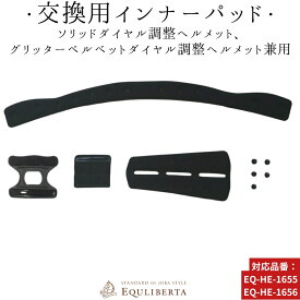 乗馬 ヘルメット 乗馬用ヘルメット 乗馬用 EQULIBERTA ソリッド・グリッターヘルメット用インナーパッド 乗馬ヘルメット レディース メンズ ジュニア 男性 女性 子供 乗馬帽 乗馬用品 馬具 エクリベルタ 乗馬用品ジョセス