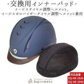 乗馬 ヘルメット 乗馬用ヘルメット 乗馬用 EQULIBERTA イージス ダイヤル調整ヘルメット用インナーパッド 乗馬ヘルメット レディース メンズ ジュニア 男性 女性 子供 乗馬帽 乗馬用品 馬具 乗馬用品ジョセス