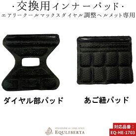 乗馬 ヘルメット 乗馬用ヘルメット 乗馬用 EQULIBERTA エアリーヘルメット ダイヤル部パッド＆あご紐パッド セット 乗馬ヘルメット レディース メンズ ジュニア 男性 女性 子供 乗馬帽 乗馬用品 馬具 エクリベルタ 乗馬用品ジョセス