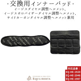 乗馬 ヘルメット 乗馬用ヘルメット 乗馬用 EQULIBERTA イージス・イージスポロバイザー・サイドカーボンヘルメット ダイヤル部パッド＆あご紐パッド セット 乗馬ヘルメット レディース メンズ ジュニア 男性 女性 子供 乗馬帽 乗馬用品 馬具 エクリベルタ 乗馬用品ジョセス