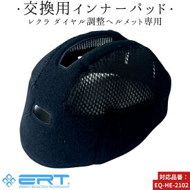 乗馬 ヘルメット EQULIBERTA レクラ ダイヤル調整ヘルメット用 インナーパッド 乗馬用品 馬具 エクリベルタ 乗馬用品ジョセス