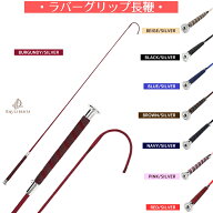 乗馬 鞭 乗馬用鞭 乗馬用ムチ 長鞭 ムチ EQULIBERTA ラバーグリップ長鞭 乗馬鞭 乗馬ムチ 乗馬用長鞭 乗…