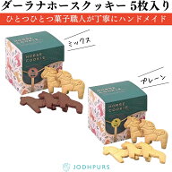乗馬用品 乗馬 スイーツ ギフト JODHPURS ダーラナホースクッキー　5枚入り ジョッパーズ 乗馬用品ジョセス