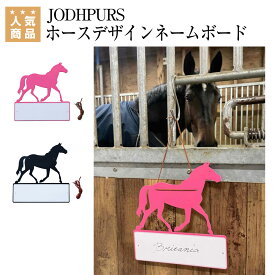 乗馬 厩舎用品 JODHPURS ホースデザインネームボード 乗馬用品 馬具 乗馬用品ジョセス