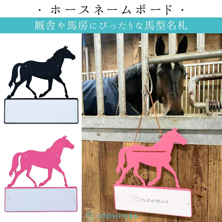 楽天市場】乗馬 厩舎用品 JODHPURS ホースデザインネームボード 乗馬 