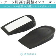 乗馬 ケア用品 便利グッズ JODHPURS ブーツ用高さ調整インソール（左右1セット） 乗馬用品 ジョッパーズ …