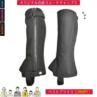 乗馬 チャップス 乗馬用チャップス 乗馬用 ゲートル オリジナル合皮スエードチャップス 乗馬チャップス …