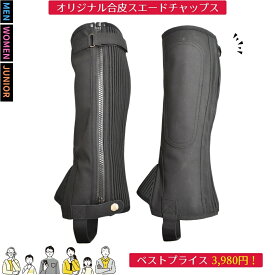乗馬 チャップス 乗馬用チャップス 乗馬用 ゲートル オリジナル合皮スエードチャップス 乗馬チャップス レディース メンズ ジュニア 男性 女性 子供 乗馬用品 馬具 乗馬用品ジョセス ベストプライスシリーズ