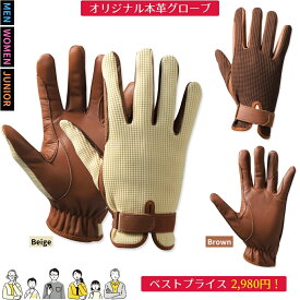 乗馬 グローブ 手袋 JOTHES オリジナル本革グローブ ベージュ ライトブラウン 乗馬用グローブ 乗馬用手袋 レディース メンズ ジュニア ユニセックス 男女兼用 乗馬用品 馬具 乗馬用品専門店ジョセス ベストプライスシリーズ