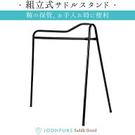 鞍置き サドルスタンド 分解可能 鞍 置き サドル スタンド乗馬用品 乗馬 用 馬具 用品 | オリジナル サド…