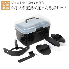 馬用 グルーミング セット BOX付き 手入れ道具 セット 箱入り 乗馬用品 馬 手入れ 道具 馬体ブラシ 仕上げブラシ ゴムブラシ てっぴ 汗こき 乗馬 用 馬具 用品 | オリジナル 簡易BOX付き グルーミングセット 乗馬用品ジョセス