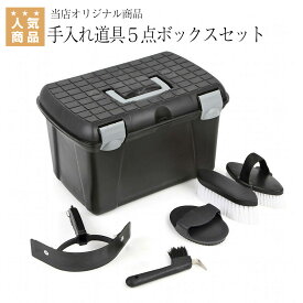 乗馬用品 乗馬 【送料無料】 馬用 グルーミング 手入れ道具 セット 馬体ブラシ 仕上げブラシ ゴムブラシ てっぴ 汗こき | オリジナル グルーミングボックスセット 馬 手入れ道具 乗馬用品ジョセス