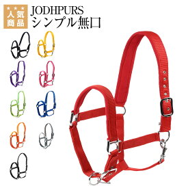 乗馬 無口 曳手 JODHPURS シンプル無口 乗馬用品 馬具 乗馬用品ジョセス