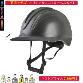 【終売モデル】乗馬 ヘルメット JOTHES エコノミーヘルメット ダイヤル調整 サイズ調整 乗馬用ヘルメット 乗馬ヘルメット 乗馬用品 乗馬用 メンズ レディース ジュニア 男女兼用 ユニセックス 乗馬帽 乗馬用品専門店ジョセス ベストプライスシリーズ