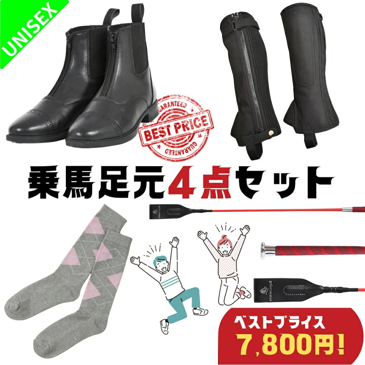楽天市場】乗馬 初心者 セット ビギナー 乗馬足元4点 セット 乗馬用品  