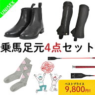 乗馬 初心者 セット ビギナー 乗馬足元4点 セット 乗馬用品 送料無料 レディース メンズ 乗馬ブーツ 乗馬…