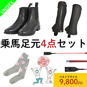 乗馬 初心者 セット ビギナー 乗馬足元4点 セット 乗馬用品 送料無料 レディース メンズ 乗馬ブーツ 乗馬用ブーツ 