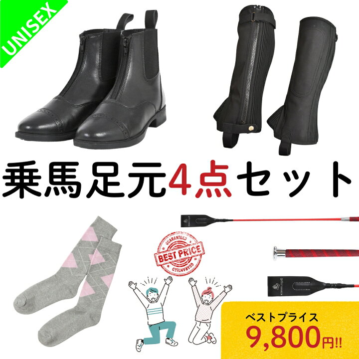 楽天市場】乗馬 初心者 セット ビギナー 乗馬足元4点 セット 乗馬用品  