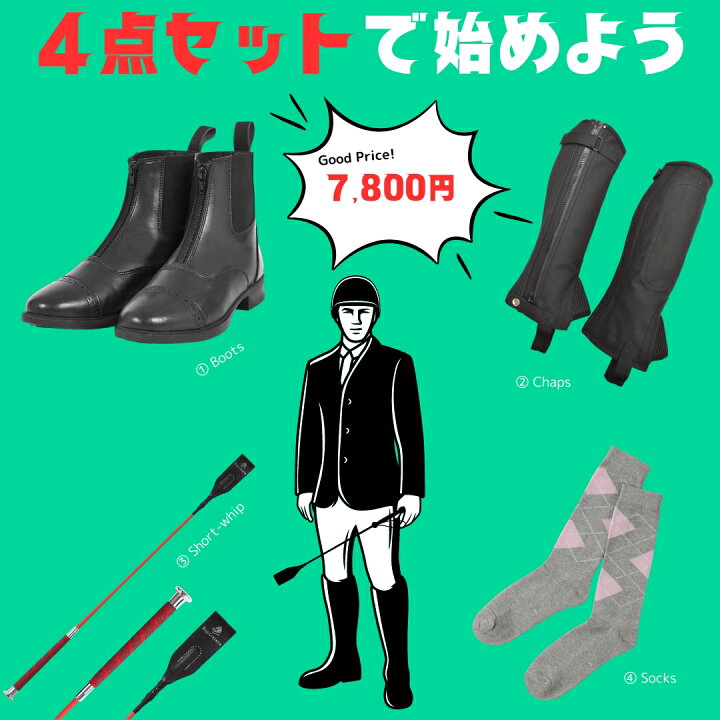 楽天市場】乗馬 初心者 セット ビギナー 乗馬足元4点 セット 乗馬用品  