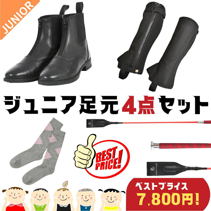 楽天市場】【ジュニア乗馬足元4点セット】乗馬用品 乗馬 初心者 セット  