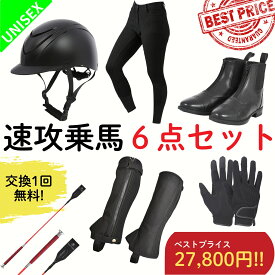 【交換送料1回無料】乗馬用品 乗馬 初心者 セット ビギナー 速攻乗馬6点セット キュロット 乗馬キュロット ブーツ レディース メンズ すぐに乗馬が始められるセット ヘルメット チャップス ゲートル グローブ ムチ 乗馬ブーツ 乗馬用ブーツ