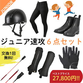 【ジュニア速攻乗馬6点セット×交換送料1回無料】乗馬用品 乗馬 初心者 セット ビギナー セット キュロット 乗馬キュロット ブーツ ショートブーツ 子供 ヘルメット チャップス ゲートル グローブ ムチ 乗馬ブーツ 乗馬用ブーツ 乗馬グローブ