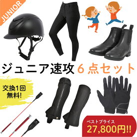 【ジュニア速攻乗馬6点セット×交換送料1回無料】乗馬用品 乗馬 初心者 セット ビギナー セット キュロット 乗馬キュロット ブーツ ショートブーツ 子供 ヘルメット チャップス ゲートル グローブ ムチ 乗馬ブーツ 乗馬用ブーツ 乗馬グローブ