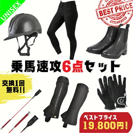 【今だけプライス→19,800円】【交換送料1回無料】乗馬用品 乗馬 初心者 セット ビギナー 速攻乗馬6点セット キュロット 乗馬キュロット ブーツ レディース メンズ すぐに乗馬が始められるセット ヘルメット チャップス ゲートル グローブ ムチ 乗馬ブーツ 乗馬用ブーツ