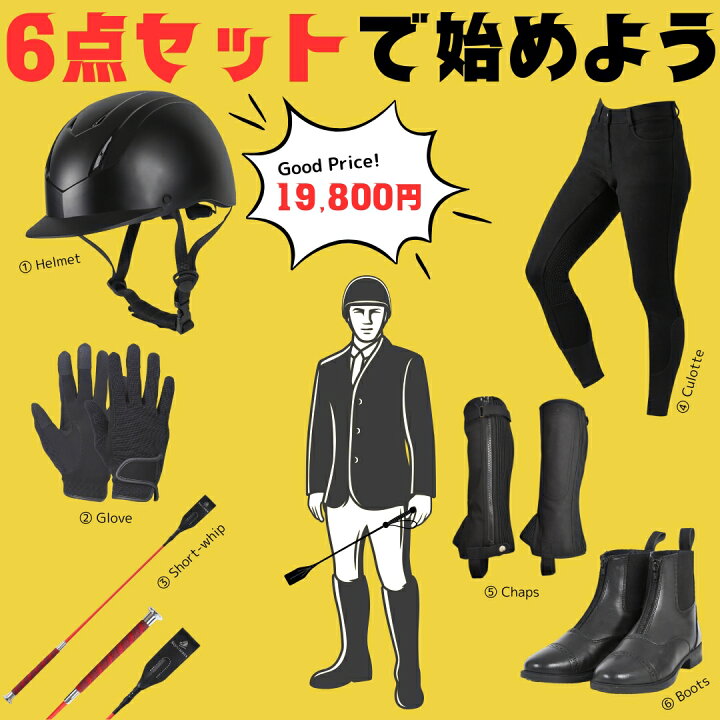 楽天市場】【交換送料1回無料】乗馬用品 乗馬 初心者 セット ビギナー  