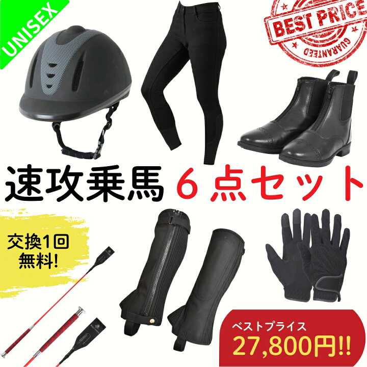 楽天市場】【交換送料1回無料】乗馬用品 乗馬 初心者 セット ビギナー  