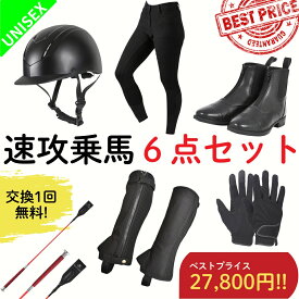 【交換送料1回無料】乗馬用品 乗馬 初心者 セット ビギナー 速攻乗馬6点セット キュロット 乗馬キュロット ブーツ レディース メンズ すぐに乗馬が始められるセット ヘルメット チャップス ゲートル グローブ ムチ 乗馬ブーツ 乗馬用ブーツ